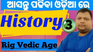 HISTORY || Class - 3 || Rig vedic age || ଆସନ୍ତୁ ଓଡ଼ିଆ ରେ ପଢିବା ||