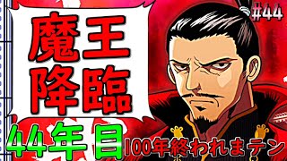 【桃鉄令和】100年経つまで終われまテン『魔王織田信長降臨』：44（ゲーム実況プレイ/げむこの修行）