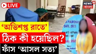 RG Kar Hospital News LIVE | ‘অভিশপ্ত রাতে’ ঠিক কী হয়েছিল সেদিন? ফাঁস ‘আসল সত্য’|Bangla News