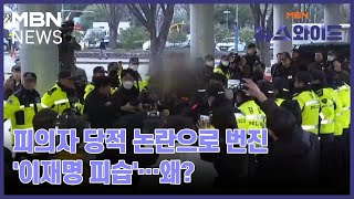 피의자 당적 논란으로 번진 '이재명 피습'…왜? [뉴스와이드]