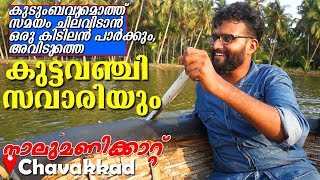 ഒഴിവ് ദിവസം ചിലവഴിക്കാൻ ഒരു പാർക്ക് | നാലുമണിക്കാറ്റ്, ചാവക്കാട് | Trip Company Vlog