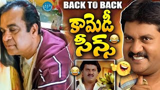 పొట్ట చెక్కలయ్యే కామెడీ .. | Sunil and MS Narayana Evergreen Comedy Scene @iDreamKhammam