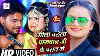 #Video | गोली चलेला पासवान जी के बरात में | #Neha Raj \u0026 #Vikash Halchal | NewPaswan Special Bhojpuri