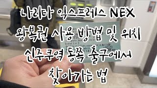 NEX 나리타 익스프레스 왕복권 사용하는 위치와 방법 신주쿠역 동문 기준 도쿄 여행