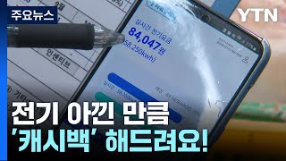 역대급 폭염에 전기요금 부담...'절전 캐시백' 제도 호응 / YTN