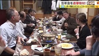 職場の忘年会 参加する？「上司は酒を飲むとこんな風になるんだ…」部下は見てます！