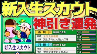 【栄冠ナイン】神引き連発！視聴者参加型新入生スカウトが神回過ぎたwwwww【パワプロ2022 生放送切り抜き】