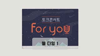 [웰다잉 1] 토크콘서트 For You_웰다잉