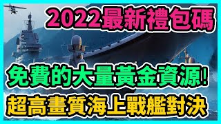 【現代戰爭：線上海戰】2022最新禮包碼序號分享和兌換教學 高畫質海上戰艦 | 藤藤