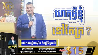 ហេតុអ្វីខ្ញុំនៅតែក្រ?- Oknha Phyrom Vichetdara / ឧកញ៉ា ភិរម្យ វិចិត្រដារ៉ា