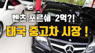 태국 중고차 시장 벤츠 포르쉐 가격은 얼마나 할까 ? 방콕 카오산로드 멤버 태국여자 베트남 필리핀 동남아 여행