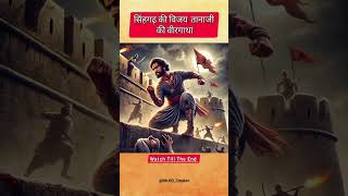 The Victory of Sinhagad: The Heroic Tale of Taanaji #sinhgad #tanaji #history #facts #shorts