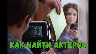 Как найти актеров для фильма