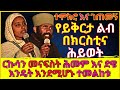 ተሞክሮ ክፍል 7 ርኩሳን መናፍስት ሕመም እና ደዌ እንዴት እንደሚሆኑ ተመልከቱ የይቅርታ ልብ በክርስቲና ሕይወት በማለዳ_ንቁ_2023 ethiopia