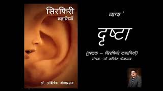 Drashta- Satire (द्रष्टा - व्यंग्य)|Kahani audio by abhishek|Indian Stories|Hindi Kahaniya|Vyangya