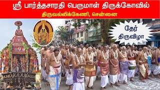 திருவல்லிகேணி பார்த்தசாரதி  திருக்கோவில் தேர் திருவிழா,  Parthasarathy Temple,  Thiruvallikeni