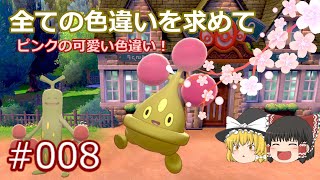 【ポケモン剣盾】まるで桜の木？色違いウソハチを狙え！　【ガラル地方、色違い図鑑完成への道#008】