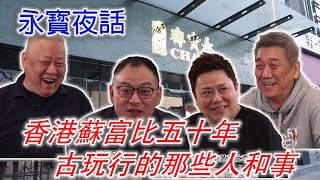 【轉載】“談笑風生”移師永寳齋北京店；老友相聚聊聊古玩行的那些前輩們的趣聞軼事，真是過癮；不可錯過 S3E25 #古董 #收藏 #拍賣 #翟健民 #李佳 #蘇富比