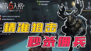 第五人格IdentityV：精准狙击，秒杀佣兵，还有谁？【屠皇有鹿】