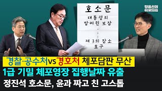 🔥경찰·공수처vs경호처 체포담판 무산🔥 1급 기밀 체포영장 집행날짜 유출  정진석 호소문, 윤과 짜고 친 고스톱- 김진욱 강상구