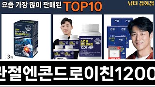 가장 많이 팔린 관절엔콘드로이친1200 추천 Top10!