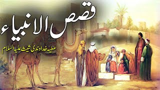 Qisasul Anbya | Ambia Ke Qissay | Shees as | Prophet Stories In Urdu | Rohail Voice Stories