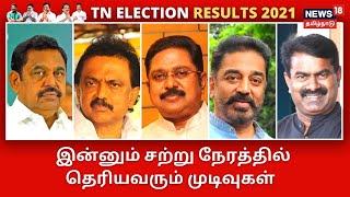 TN Election Results 2021 : தமிழ்நாடு சட்டமன்ற தேர்தல் களம் யாருக்கு சாதகமாக இருந்தது?