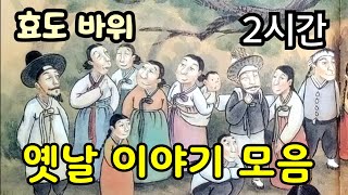 효도바위, 옛날 이야기 모음 2시간,전래동화,잠잘때 듣는 이야기