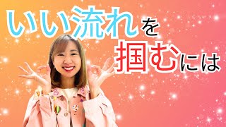 イベント直前に起こるピンチ！いい流れを掴むには