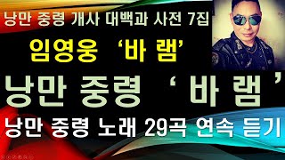 낭만 중령 개사 대백과 사전 7집 '바램(임영웅의 바램 개사곡)', 낭만 중령 노래 2시간 연속 듣기(총 29곡), 수록곡 목록은 영상 설명 란 참조