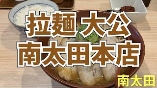 神奈川の名店「拉麺 大公 南太田本店」の特製焼き味噌をいただく