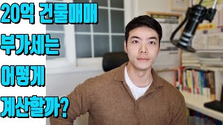 20억 건물매매 한다면, 부가세는 얼마일까?