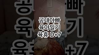 #육아휴직 #정수다윤 #shorts 이제 7일차 25.01.27