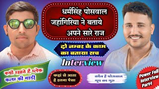 पोसवाल बोदर्स कंपनी के डायरेक्टर धर्मसिंह पोसवाल का पावरफुल इन्टरव्यू//#Dhram_Singh_Poswal_Interview