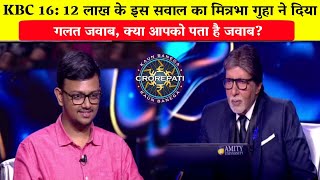 KBC 16: 12 लाख के इस सवाल का मित्रभा गुहा ने दिया गलत जवाब /Mitrabha Guha KBC 16 Episode.