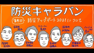 第4回防災キャラバン210219