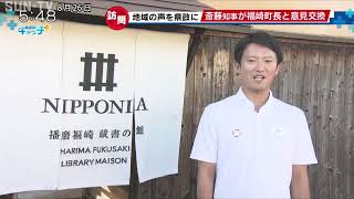 斎藤兵庫県知事が朝来市や福崎町を視察 市長や町長と意見交換