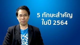 ชัวร์ก่อนแชร์ FACT CHECK EXPERT :  5 ทักษะตรวจสอบข่าวปลอม สำหรับปี 2564