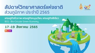 [วันที่ 2] สัปดาห์วิทยาศาสตร์แห่งชาติ ส่วนภูมิภาค มหาวิทยาลัยแม่ฟ้าหลวง ประจำปี 2565