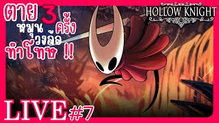 🔴 LIVE Hollow Knight - 【7】3 ตัวพอละ．．พอดีเกมนี้มันง่ายเกินไปอะดิ．．．รึเปล่านะ