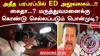 அதீத பரபரப்பில் ED அலுவலகம்...!! கைதா...? மருத்துவமனைக்கு கொண்டு செல்லப்படும் பொன்முடி? Ponmudy | ED