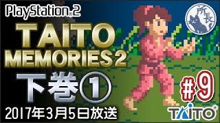 【PS2】タイトーメモリーズ２下巻① #9 [Taito Memories]