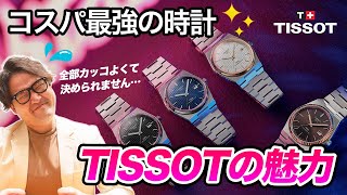 【TISSOT】コスパもセンスも最強クラス！ ティソの魅力について