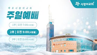 [목포사랑의교회] 2025.01.26.주일 2부예배