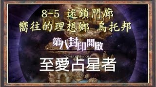 《神魔之塔》第八封印 迷鎖門廊 嚮往的理想鄉 烏托邦 我要占星者