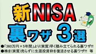 新NISAで使える「裏ワザ」を3つ紹介\u0026解説！