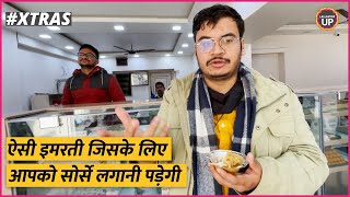 Food Vlog : कैसे बनती है Jaunpur की फेमस इमरती?