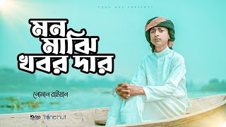 চমৎকার ইসলামি সংগীত | Mon Majhi Khobordar | মন মাঝি খবরদার | Noman Raiyan | Bangla Gojol | Tune hut