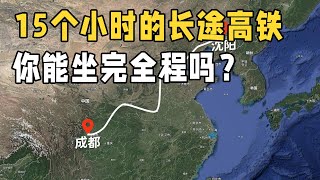 二等座票价高达4位数，全程15个小时的超长途高铁，你会坐吗？