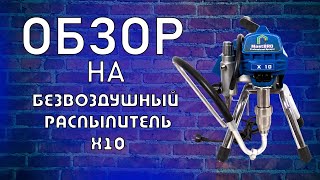 Обзор на безвоздушный распылитель X10